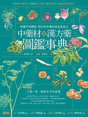 cover image of 中藥材與漢方藥圖鑑事典